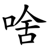 啥
