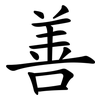 善 善