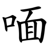 喕 喕