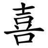 喜 喜