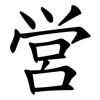 営 営