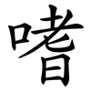 嗜