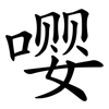 嘤