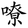 嘹