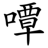 嘾 嘾