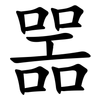 噐 噐