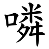 噒