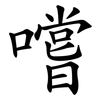 嚐