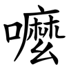 嚒 嚒
