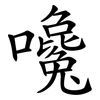 嚵