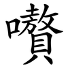 嚽 嚽