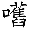 嚿