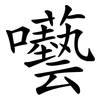 囈