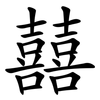 囍