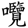 囕 囕