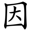 因 因