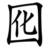 囮