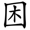 困 困