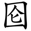 囵