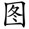 图 图
