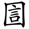 圁