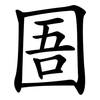 圄