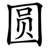 圆 圆