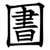 圕 圕