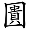 圚 圚