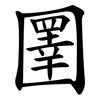 圛