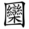 圞