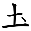 圡 圡