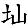 圸 圸