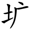 圹