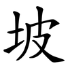 坡 坡