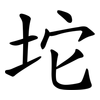 坨