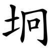 坰