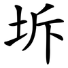 坼