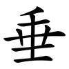 垂 垂