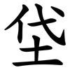 垈 垈