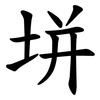 垪 垪