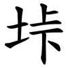 垰 垰