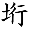 垳 垳