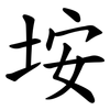 垵