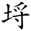 埒