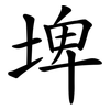 埤