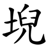 堄
