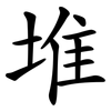 堆 堆