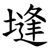 塳