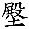 壂 壂